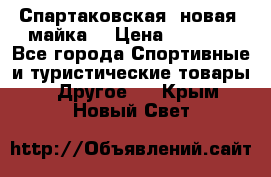 Спартаковская (новая) майка  › Цена ­ 1 800 - Все города Спортивные и туристические товары » Другое   . Крым,Новый Свет